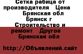 Сетка рабица от производителя › Цена ­ 500 - Брянская обл., Брянск г. Строительство и ремонт » Другое   . Брянская обл.